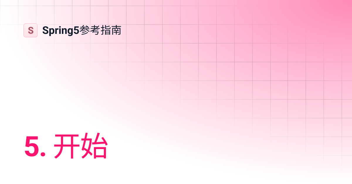 5. 开始 | Spring5参考指南