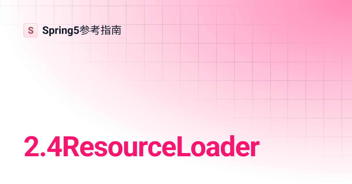 2.4ResourceLoader | Spring5参考指南