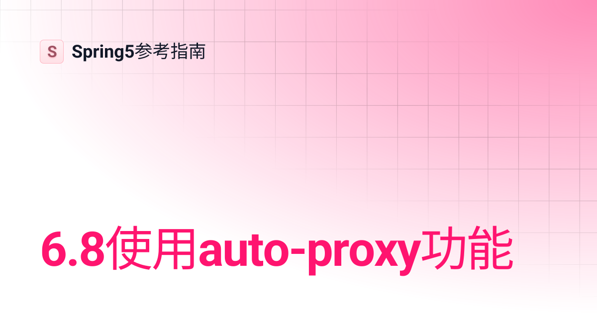 6.8使用auto-proxy功能 | Spring5参考指南
