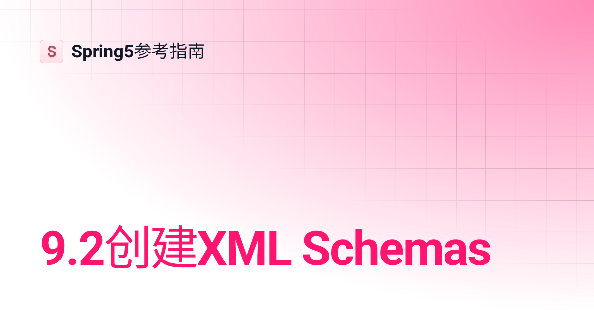 9.2创建XML Schemas | Spring5参考指南