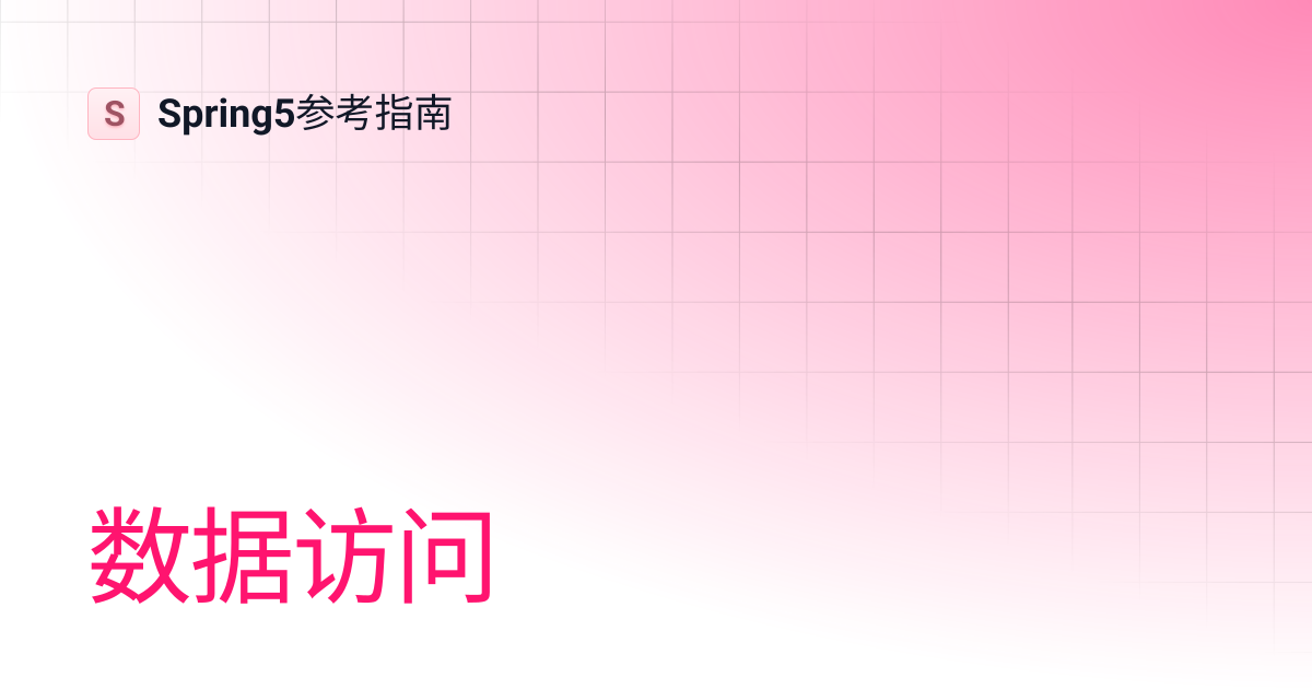 数据访问 | Spring5参考指南
