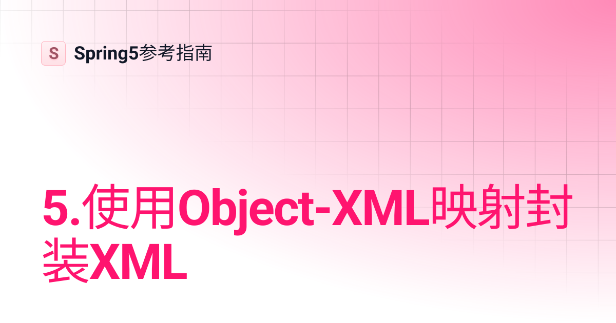 5.使用Object-XML映射封装XML | Spring5参考指南