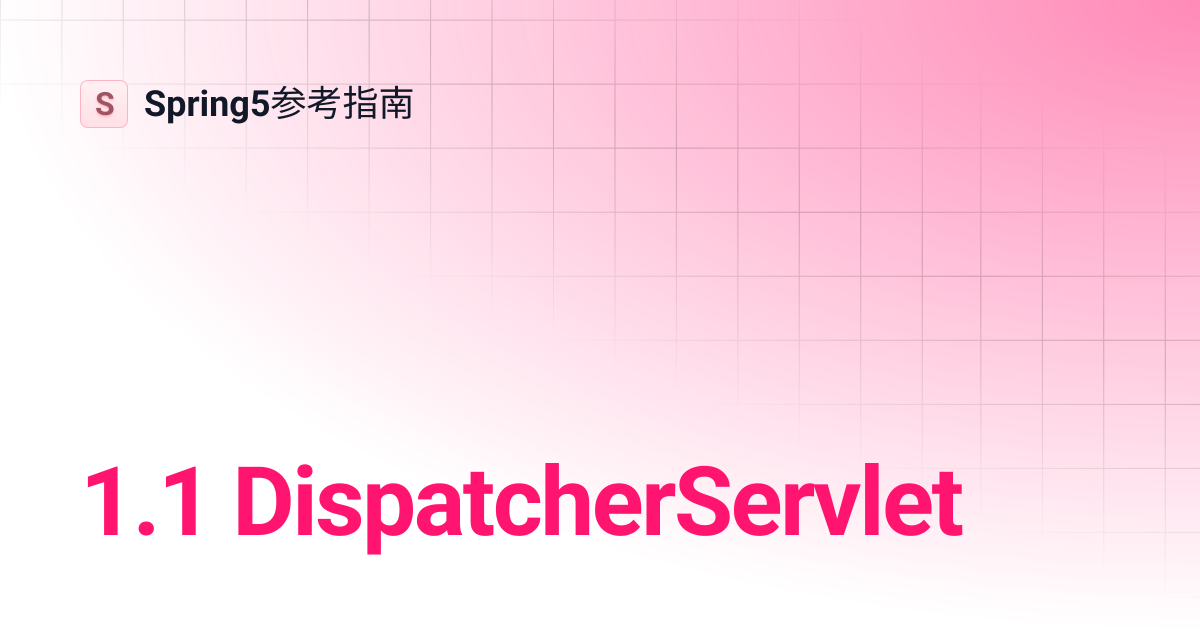 1.1 DispatcherServlet | Spring5参考指南