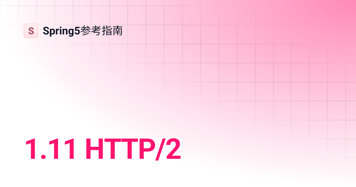 1.11 HTTP/2 | Spring5参考指南