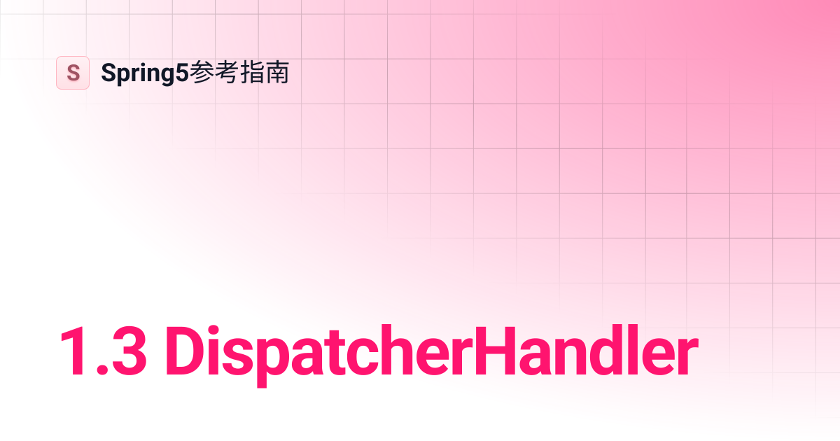 1.3 DispatcherHandler | Spring5参考指南
