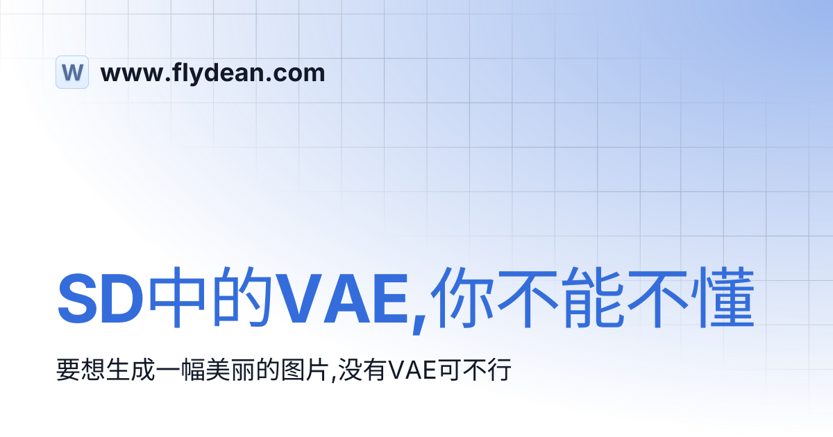SD中的VAE,你不能不懂 | www.flydean.com